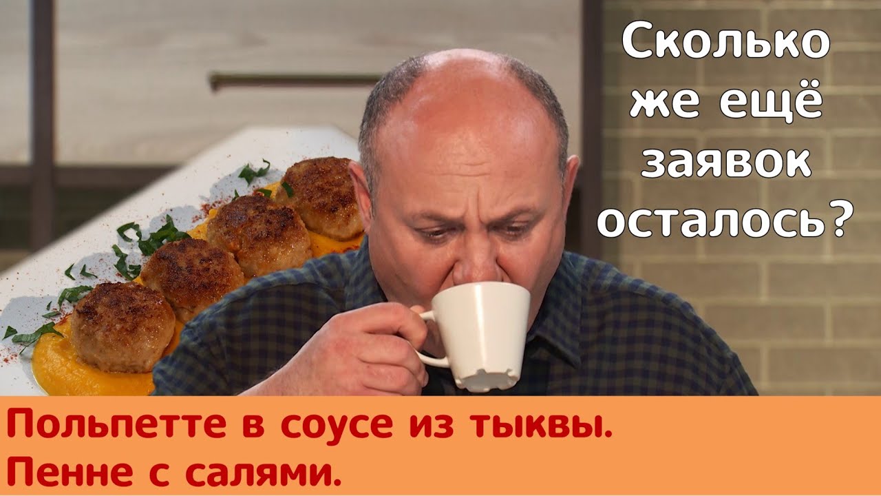 Кухня по заявкам | Польпетте в соусе из тыквы. Пенне с салями | Илья ...