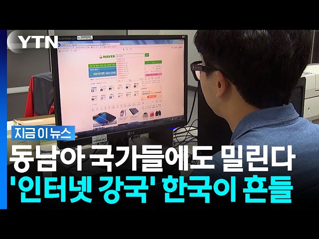 '인터넷 강국' 한국이 어쩌다…베트남에도 밀리는 속도 [지금이뉴스] / YTN