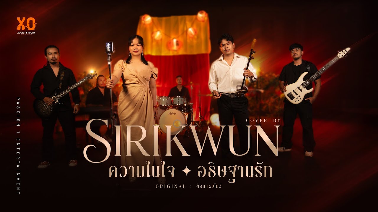 เมดเล่ย์ ความในใจอธิษฐานรัก - SIRIKWUN | ความในใจ + อธิษฐานรัก | Original : ต้อม เรนโบว์