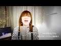 Goodbye Day(굿바이 데이/再见之日/День прощания/)/来生たかお(Takao Kisugi) COVER by 藤野櫻子
