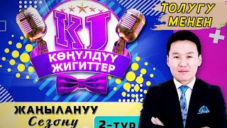 КОНУЛДУУ ЖИГИТТЕР / ТОЛУГУ МЕНЕН / ТАЙПАЛЫК БАСКЫЧ ОЮНУ / 2023