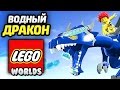 LEGO Worlds Прохождение - ВОДНЫЙ ДРАКОН и ПУГАЛО