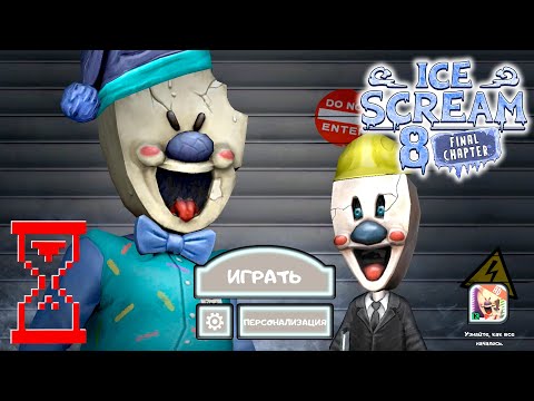 Прохождение Мороженщика 8 на Нормальной сложности // Ice Scream 8