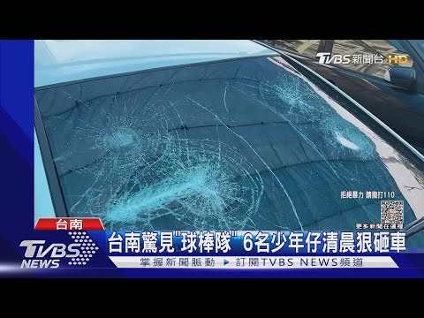 街頭又見「球棒隊」6少年仔持球棒猛砸車｜TVBS新聞@TVBSNEWS01