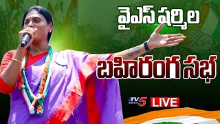 LIVE : షర్మిల భారీ బహిరంగ సభ!! | YS Sharmila Public Meeting At Nellore | Congress LIVE | TV5