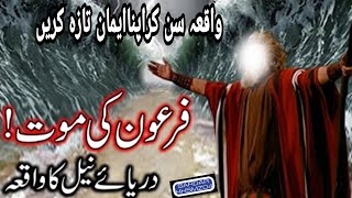 Hazrat Musa As Ka Mojzafiron Ki Moutdarya E Neel Ka Waqiaprophet Mosesstory Sardar Hhsmz04