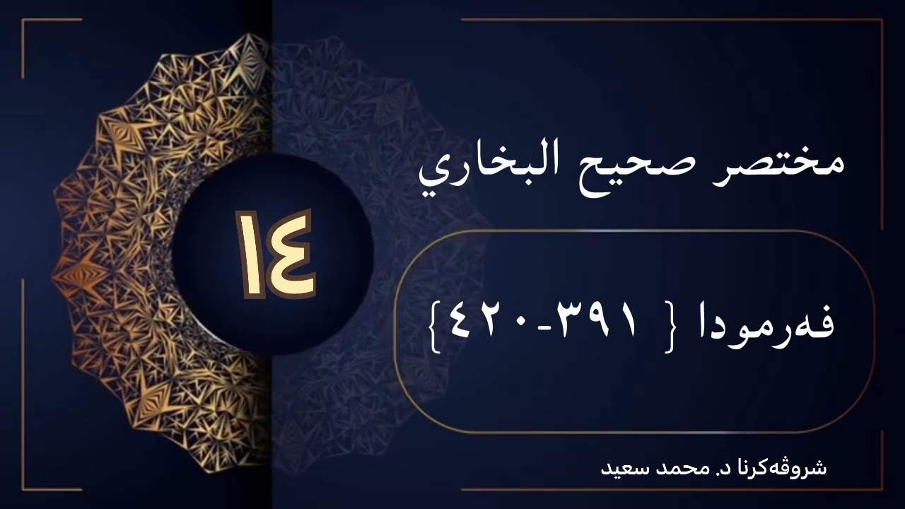 شروڤەکرنا کورتییا صحيح البخاري ، الحديث ( فەرمودا ، ٣٩١ھەتا ٤٢٠) د.محمد سعيد