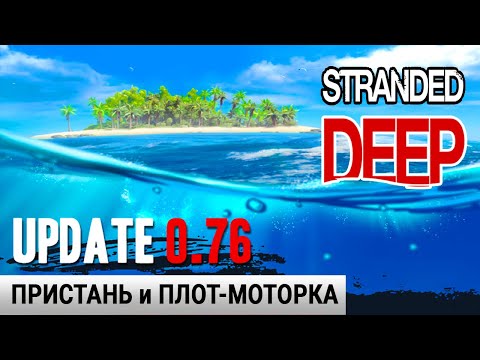 ПРИСТАНЬ и ПЛОТ-МОТОРКА