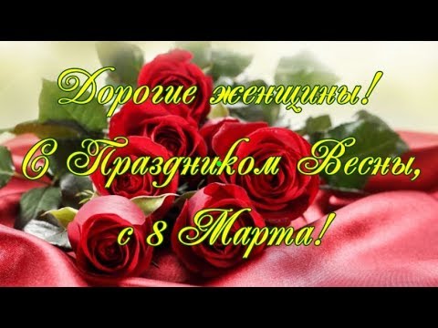 Красивое поздравление с 8 марта. Стас Михайлов. За женщин всех.