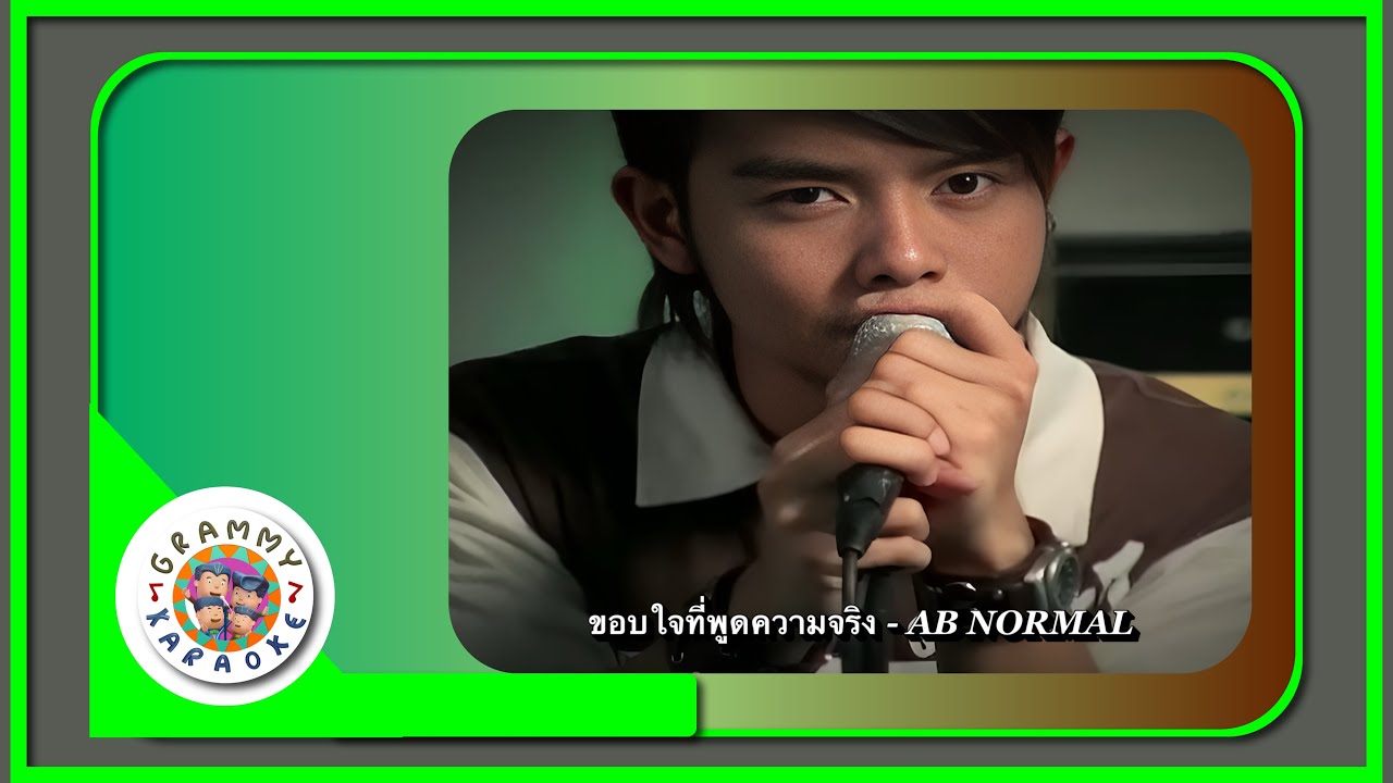 คาราโอเกะ ขอบใจที่พูดความจริง - AB Normal [ Original Karaoke ]