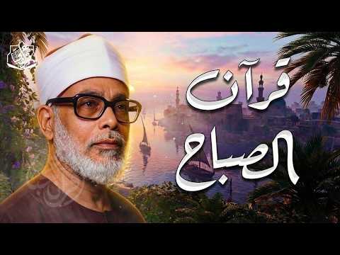 قرآن الصباح تلاوة خاشعة تبدأ بها يومك لصاحب الحنجرة الذهبية الشيخ محمود خليل الحصري Al-Hosari