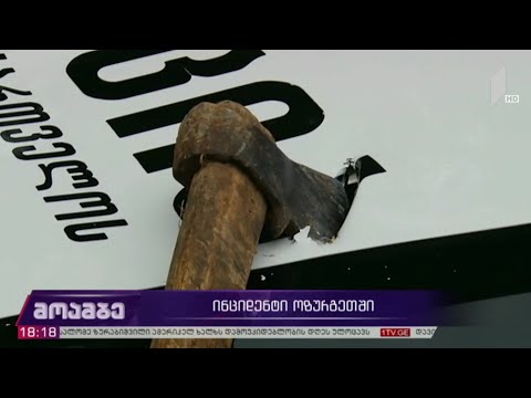 ინციდენტი გურიაში