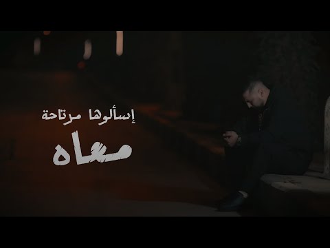 إسألوها مرتاحة معاه 2025 Ameer Horeny