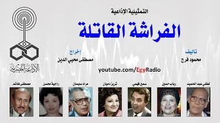 التمثيلية الإذاعية׃ الفراشة القاتلة