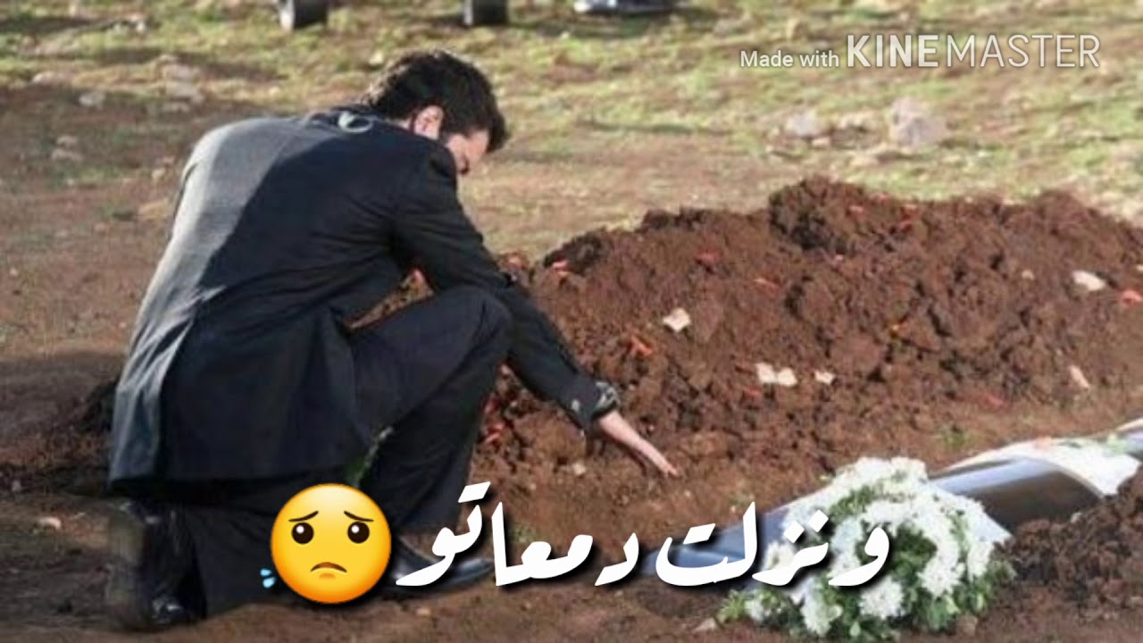 والله رحت ع القبر لشم تر ابو😔