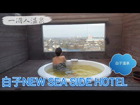 一個人溫泉之旅/千葉白子溫泉旅館介紹/璧遊日本