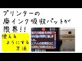 廃インク吸収パッドが限界になったプリンターを使えるようにする方法。#epson #プリンター #廃インク
