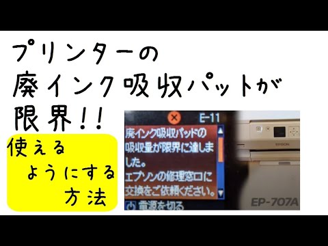 廃インク吸収パッドが限界になったプリンターを使えるようにする方法
