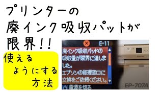 廃インク吸収パッドが限界になったプリンターを使えるようにする方法。#epson #プリンター #廃インク