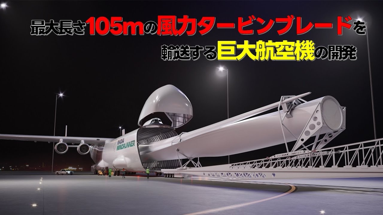 最大長さ105mの風力タービンブレードを運ぶ巨大航空機の開発