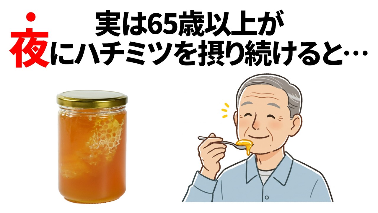 65歳以上が夜にハチミツを摂り続けた結果…