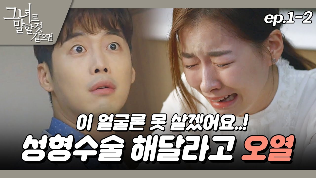 [#그녀로말할것같으면] 살기 위해 얼굴을 바꿔야 한다 EP.1-2