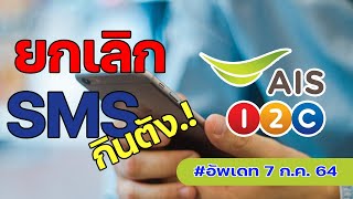 วิธี ยกเลิก SMS กินตัง SMS ข่าว ขยะ เสียเงิน ระบบ AIS 1 2 Call