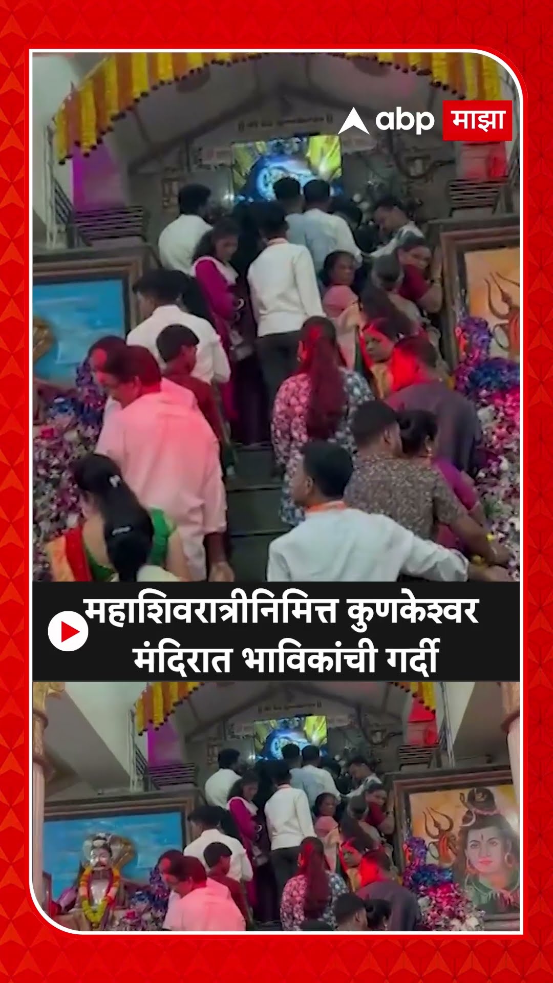Kunkeshwar Mandir Mahashivratri : महाशिवरात्रीनिमित्त कुणकेश्वर मंदिरात भाविकांची गर्दी