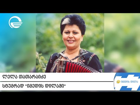ლელა თათარაიძე სტუმრად „იმედის დილაში“