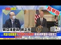 【頭條開講】阿富汗3大城一夜陷落! 拜登嚇傻急撤大使館員工! 傀儡甘尼打不贏塔利班! 美國算盤是叫他下台換和談? 美國優先論好棒棒!@頭條開講 20210813