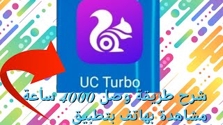 شرح طريقة الحصول على 4000 ساعة مشاهدة من هاتف مجانًا بتطبيق uc turbo