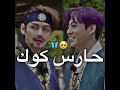 مقطع من حلقه ران بانتقان مترجم حارس كوك Akv Jk V Bts 