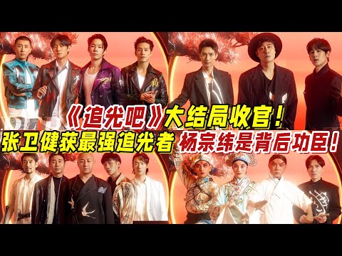 《追光吧》大結局收官！張衛健獲最強追光者！楊宗緯是背后功臣！