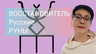 медитация русская руна восстановитель / как применять