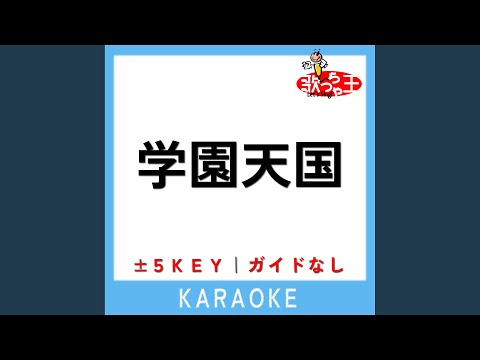 学園天国 -3Key (原曲歌手:フィンガー5)
