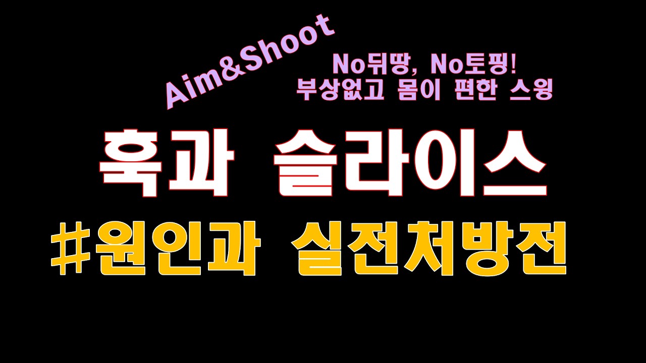 훅과 슬라이스_원인과 실전 처방전