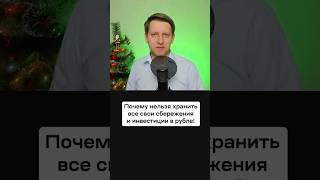 Как Хранить Свои Инвестиции И Накопления? Почему Нельзя Хранить Сбережения В Рубле?