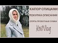 Капор спицами. Покупка описаний. Снова проектная сумка. KnitVlog