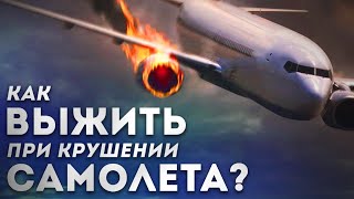 КАК ВЫЖИТЬ ПРИ КРУШЕНИЕ САМОЛЕТА?