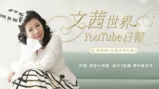 容忍比自由更重要 —激情的美國總統大選誰記得尊重他人自由選擇權？【Yahoo TV #文茜世界日報】