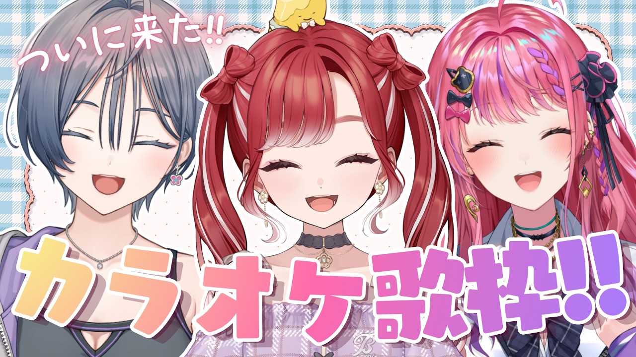 【歌枠】ついに！仲良し３人組のカラオケ歌枠💞【綺沙良/倉持めると/早乙女ベリー/にじさんじ】