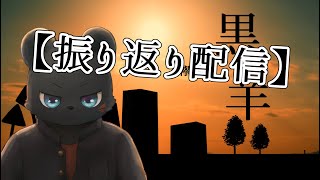 振り返り配信というやつ【黒い羊 歌ってみた】