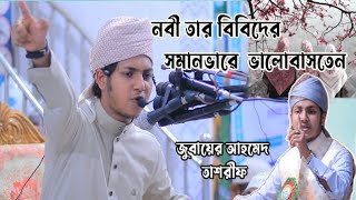 নবী তার বিবিদের সমানভাৱে  ভালোবাসতেন : জুবায়ের আহমেদ তাশরীফ | Zubayer Ahmed Tasrif new Waz 2023