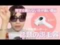【話題の脱毛器】今すぐ買わない方が良いです。【正直レビュー】