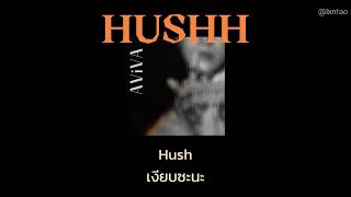 [THAISUB] HUSHH - AViVA (SLOWED)