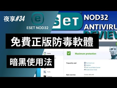 【小夜】免費極度推薦的正版防毒軟體 支援多系統 可保護密碼防止木馬駭客購物網站銀行網站交易安全 [ESET NOD32] 『夜享#34』【Nightstore】
