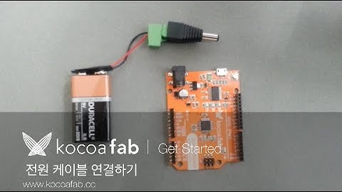 아두이노 전원 케이블 연결하기 : 코코아팹 Kocoafab