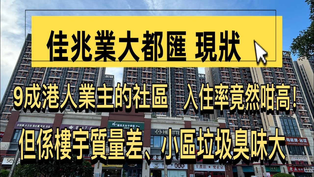 中山沙溪「佳兆業大都匯」現狀！樓宇質量好差，小區花園竟然成堆垃圾桶！臭！6年過後變成點樣？曾經香港人爭先購買