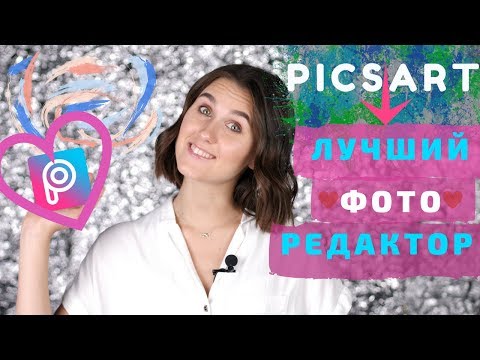💕 PicsArt - лучший фоторедактор. Обработка фото|Двойная экспозиция
