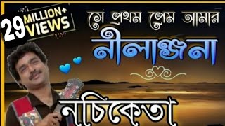 সে প্রথম প্রেম আমার, নীলাঞ্জনা ❤ নচিকেতা ❤ মন ছুঁয়ে যাওয়া প্রেমের গান